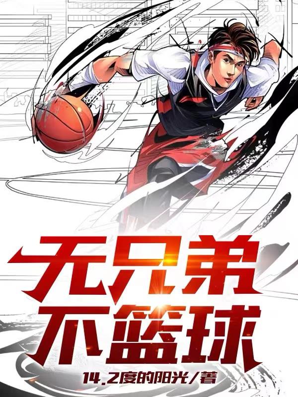 无兄弟不篮球带字图片