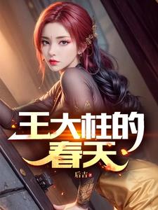 王大柱汤秀莲