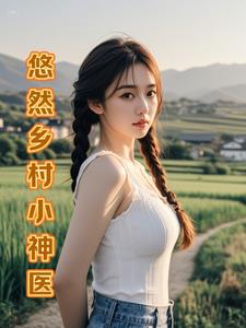 山野乡村生活记录