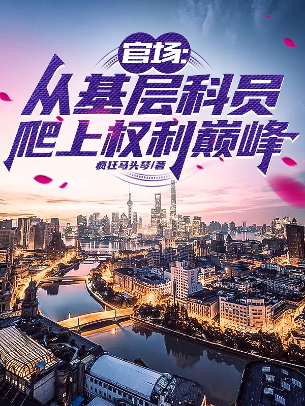 从基层干起的官场小说