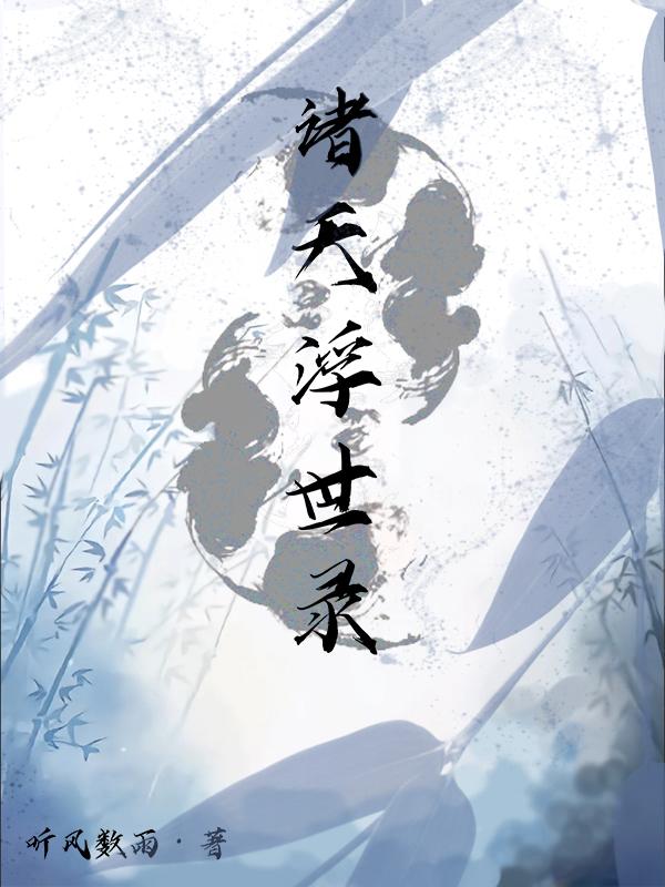 诸天如画