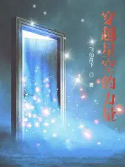 穿越星空吞噬星空