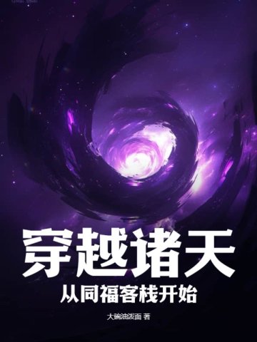 穿越诸天的同人小说