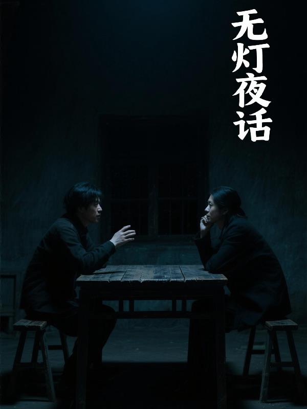 无灯的黑巷