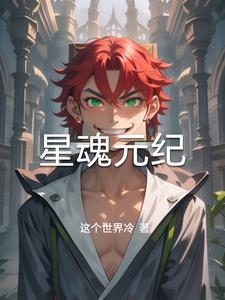星魂怎么被六剑奴杀了的