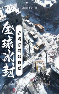 全球冰封:开局觉醒女神系统