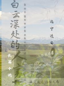 白云深处靖安人家
